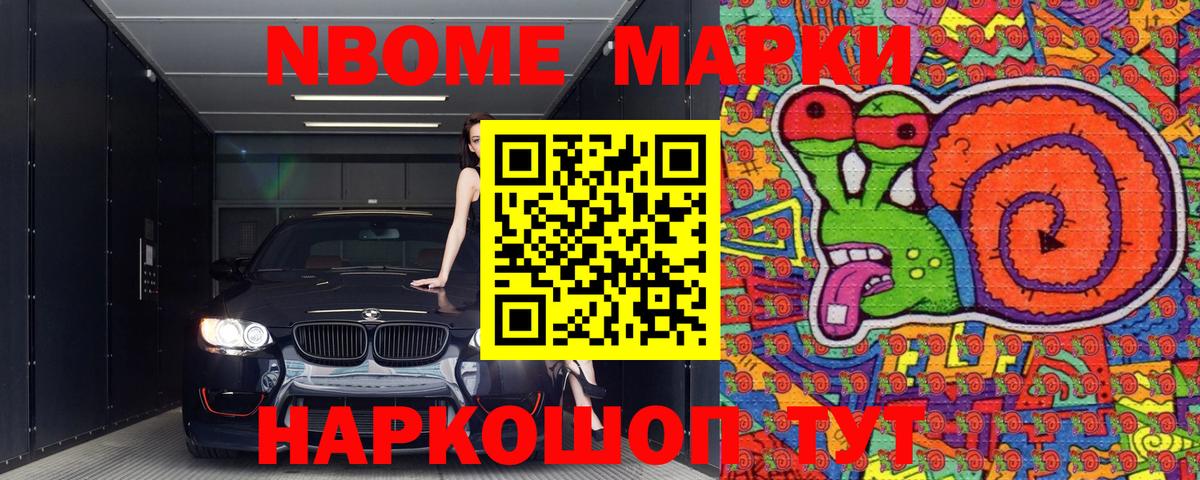 Марки NBOMe 1,5мг Борзя